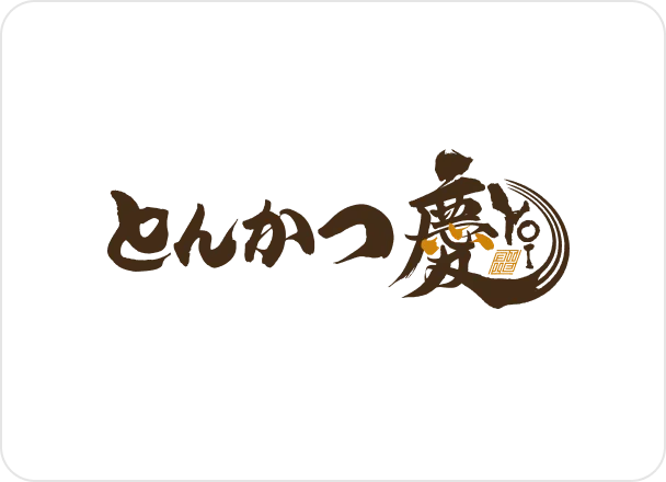とんかつ 慶（よい）